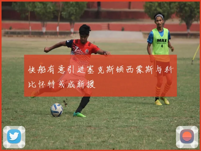 快船有意引进塞克斯顿西蒙斯与科比怀特或成新援