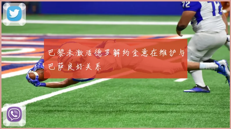 巴黎未激活德罗解约金意在维护与巴萨良好关系