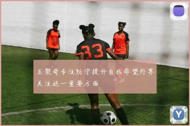 东契奇专注防守提升自我希望外界关注这一重要方面