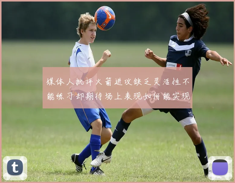 媒体人批评火箭进攻缺乏灵活性不能练习却期待场上表现如何能实现