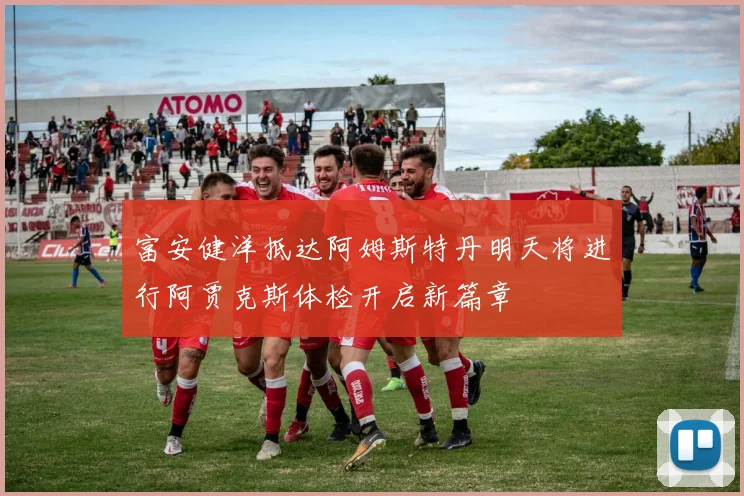 富安健洋抵达阿姆斯特丹明天将进行阿贾克斯体检开启新篇章