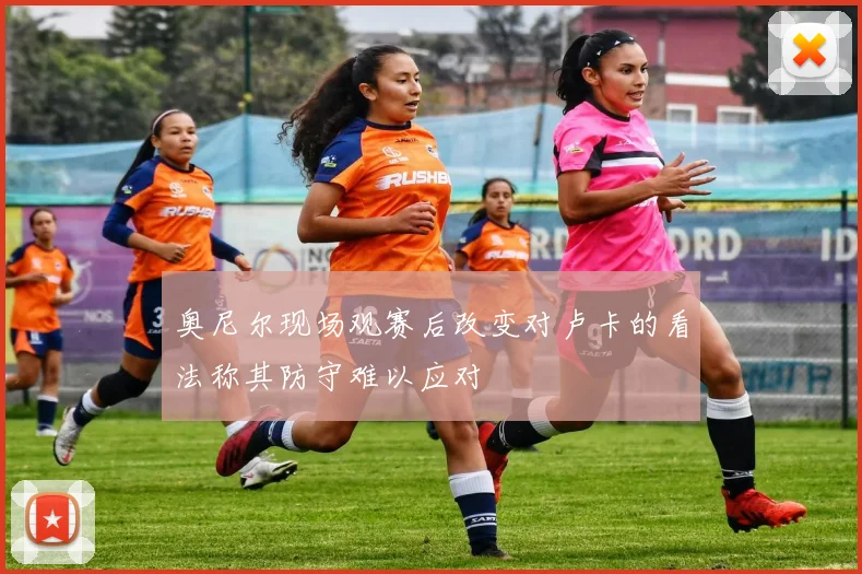 奥尼尔现场观赛后改变对卢卡的看法称其防守难以应对