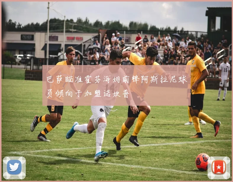 巴萨瞄准霍芬海姆前锋阿斯拉尼球员倾向于加盟诺坎普