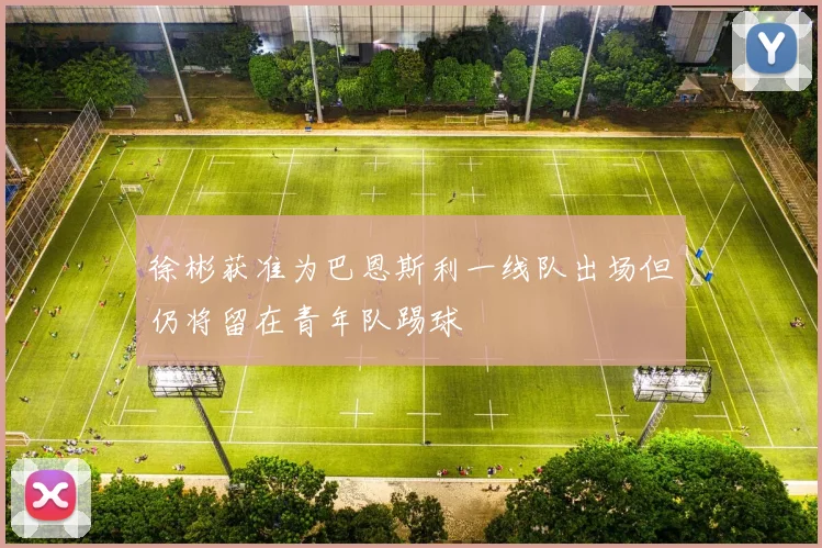 徐彬获准为巴恩斯利一线队出场但仍将留在青年队踢球