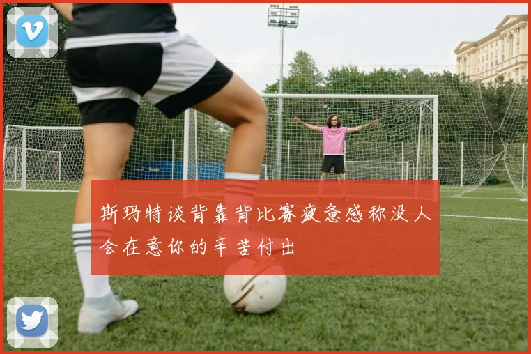 斯玛特谈背靠背比赛疲惫感称没人会在意你的辛苦付出