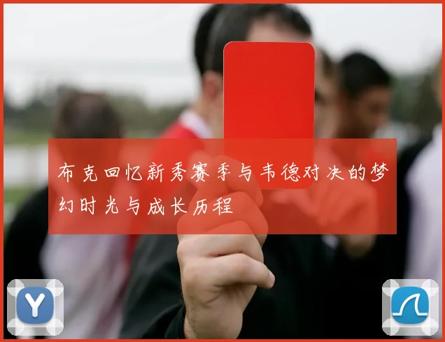 布克回忆新秀赛季与韦德对决的梦幻时光与成长历程
